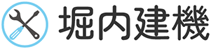 堀内建機